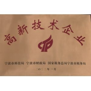 高新技术企业